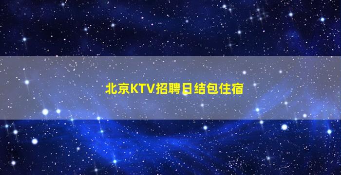 铁岭夜总会招聘